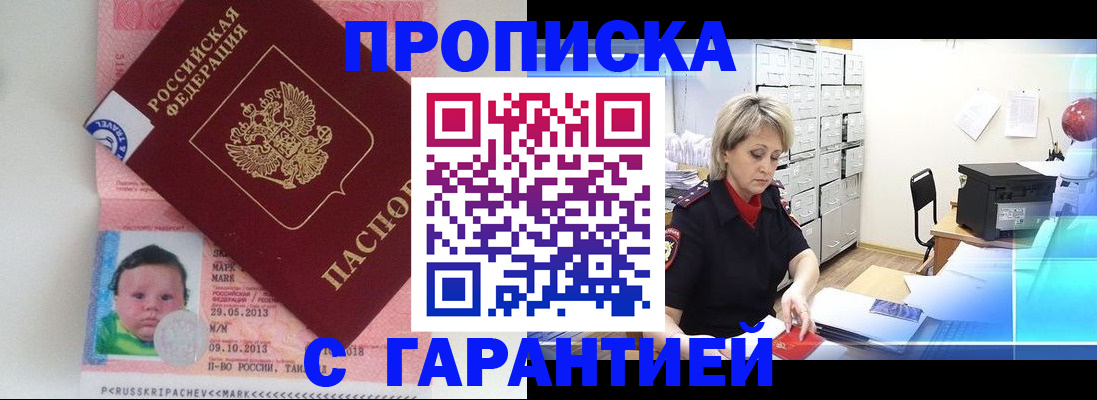 прописка законно в Родниках